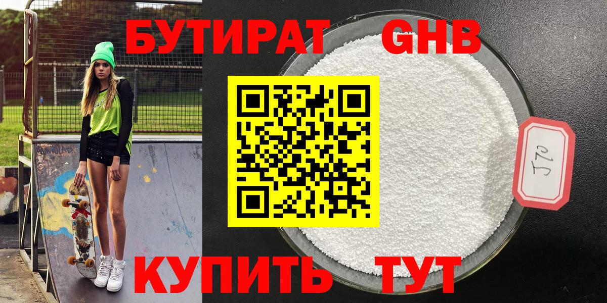 БУТИРАТ бутандиол  Вход с VPN  Мыски 